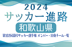 【和歌山県】第102回高校サッカー選手権出場 初芝橋本高校のメンバー・出身チーム一覧【サッカー進路】