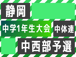 2023年度 第44回静岡県中学1年生サッカー大会 中体連 西部予選  高洲中、焼津･東益津･大村中が県大会出場！