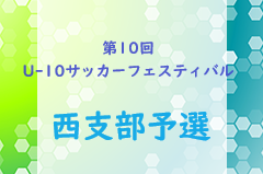 2023年度 第10回 広島県U-10サッカーフェスティバル 西支部予選　優勝はリベルタ！