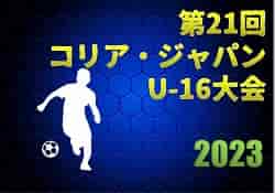 2023年度 第21回コリア・ジャパンU-16大会 関西 2/25までの判明分結果掲載！次戦・未判明分の情報お待ちしています