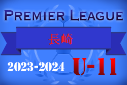 2023-2024 プレミアリーグ 長崎 U-11 3/10結果掲載！次回日程お待ちしています。