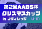 2023年度 第2回AABS杯クリスマスカップ in Jヴィレッジ U-12の部（福島県） 優勝はレストFC（埼玉県）その他結果情報お待ちしています！