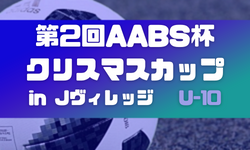 2023年度 第2回AABS杯クリスマスカップ in Jヴィレッジ U-10の部（福島県）優勝はレストFC（埼玉県）その他結果情報お待ちしています！