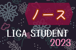 2023年度 ノースLiga Student リーガスチューデント（東北・北海道）12/2,3結果掲載！次回日程情報お待ちしています