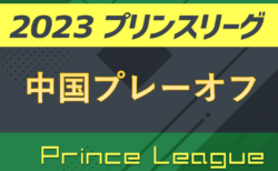 高円宮杯JFAU-18サッカープリンスリーグ2023中国プレーオフ 12/8,9,10結果速報！
