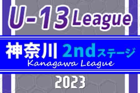 速報！2023年度 神奈川県U-13サッカーリーグ 2ndステージ フロンターレ等々力、横浜ジュニオール、バディー横浜2ndが3部優勝&2部昇格！2/23 2部･3部･4部結果更新！2/24も開催！多くの結果入力ありがとうございます！！