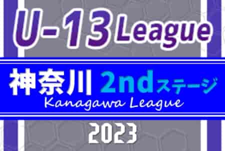 【Group優勝写真掲載】2023年度 神奈川県U-13サッカーリーグ 2ndステージ 横浜FC鶴見が1部優勝！3/20 3部E結果更新で全試合終了！多くの結果入力や情報ありがとうございました！