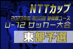 2023年度 NTT西日本グループカップ 第56回静岡県U-12サッカー大会 東部予選   県大会出場16チーム決定！