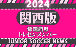 【関西版】都道府県トレセンメンバー2024 情報お待ちしています！