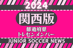 【関西版】都道府県トレセンメンバー2024 情報お待ちしています！