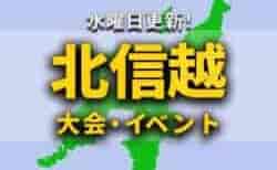 北信越地区の週末のサッカー大会・イベントまとめ【12月9日(土)、10日(日)】