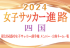 【関東エリア】第32回高校女子サッカー選手権出場校のメンバー･出身中学･チーム一覧【女子サッカー進路】