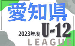 2023年度 愛知県U-12リーグ  後期上位リーグ全試合終了、後期下位リーグ  最終試合は3/9開催