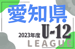 2023年度 愛知県U-12リーグ  後期上位リーグ全試合終了、後期下位リーグ あと2試合、2/23開催！結果速報！
