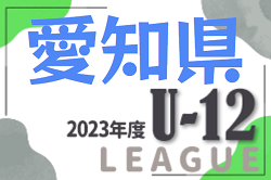 2023年度 愛知県U-12リーグ 後期下位リーグ  3/9 最終試合結果更新！上位･下位リーグ全日程終了  優勝はFCアロンザ！