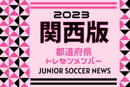 【関西版】都道府県トレセンメンバー2023 関西エリアトレセン・各府県トレセンメンバー掲載！