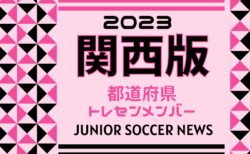 【関西版】都道府県トレセンメンバー2023 関西エリアトレセン・各府県トレセンメンバー掲載！