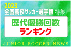 ランキング1位はあの2校！高校サッカー選手権特集 歴代優勝回数 ランキング！2023年度大会で優勝を手にするのはどこだ!?