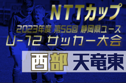 2023年度 NTTカップ 静岡県U-12サッカー大会  西部 天竜東予選   優勝はジュビロ掛川！県大会出場8チーム決定！