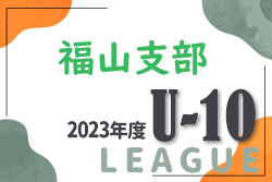 2023年度　福山支部　U-10リーグ戦（広島県）決勝大会　優勝は福山ローザス！