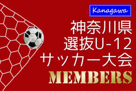 【海老名選抜選手修正】2023年度 神奈川県選抜U-12サッカー大会 決勝トーナメント（12/17）横浜A・B、相模原、茅ヶ崎、川崎B、厚木、海老名、平塚選抜メンバー掲載！