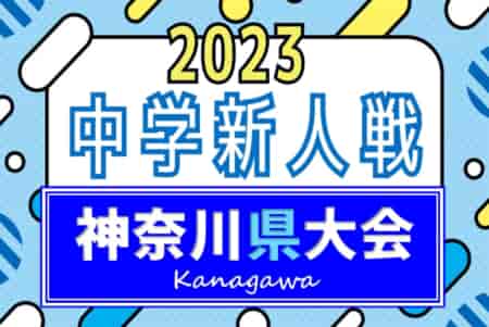 2023年度 神奈川県中学校サッカー大会 藤沢対決を制して鵠沼中が4年ぶり3大会ぶりの優勝！神奈川県中学校の頂点に！