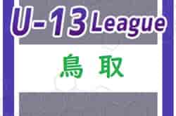 U-13鳥取県サッカーリーグ2023　1/13までの結果掲載！未判明結果、日程募集！