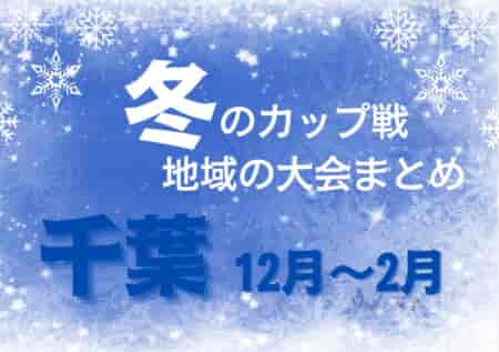 【12月～2月】1/4,5犢橋招待 組合せ！優勝は湖北台クラブA！5年生ACFA会長杯結果 冬のカップ戦・小さな大会情報まとめ【随時更新】2023年度 千葉県