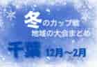 2023年度 JFA U-13リーグ東海  12/23結果掲載！全日程終了！2023シーズンは名古屋グランパスが全勝優勝！