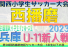 2023年度 第50回西播磨地区サッカー大会 6年以下の部（兵庫）優勝は太子FCJr！全結果掲載