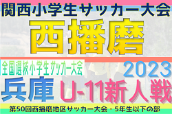 2023年度 第50回西播磨地区サッカー大会・5年生以下の部（関西小学生大会 兼 全国小学生選抜 西播磨予選）（兵庫）優勝は龍野JSC！　全結果掲載