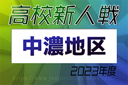 2023年度  岐阜県高校サッカー新人大会 中濃地区予選   優勝は郡上高校！