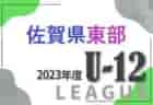 2023年度 佐賀県北部地区リーグ  U-12/U-11/U-10　U-10 1/14迄の結果掲載！