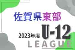 2023年度 佐賀県東部地区リーグ U-12/U-11/U-10　最終結果掲載！