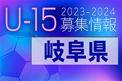 2023-2024 【岐阜県】セレクション・体験練習会 募集情報まとめ（ジュニアユース・4種、女子）