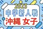 2023第14回九州ユース(U-13)サッカーリーグ 沖縄 最終結果掲載！