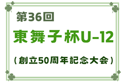 2023年度 第36回東舞子杯U-12･創立50周年記念大会（兵庫）優勝はFCフレスカ神戸！