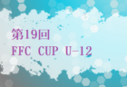 2023年度 第42回山口マツダ杯少年サッカー大会U-12 山口  1/8結果お待ちしています！