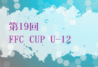 【優勝チーム写真掲載】2023年度 Mamedo new Year Cup U-13の部･U-14の部（茨城開催）U-14優勝はCIELO、U-13優勝はFstudio(N)