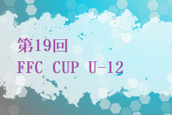 2023年度 第19回 FFC CUP U-12 山口 優勝は吉敷SSS！