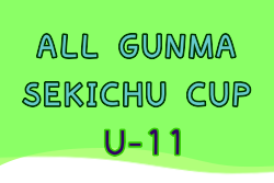 2023年度 ALL GUNMA SEKICHU CUP U-11(オールグンマセキチューカップ)群馬 優勝は妙義JSC！