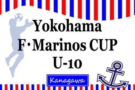 【優勝･準優勝･3位写真掲載】2023年度 F・マリノスカップU-10 (神奈川県)  優勝は横浜F･マリノス！全結果揃いました！情報ありがとうございます！