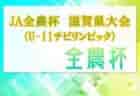 神戸市少年サッカーリーグ2023 後期 3部六甲リーグ（兵庫）優勝は小部キッズFC C！全結果掲載