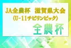 2023年度 2024JA全農杯全国小学生選抜サッカーIN滋賀（U-11チビリンピック）滋賀県大会　優勝はA.Z.R1st！準優勝のSV ROHDIAと共に関西大会出場へ！