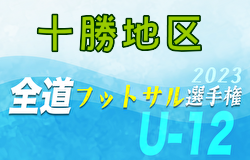 全道フットサル選手権2024 U-12の部 十勝地区予選 (北海道)  全道大会出場の3チーム決定！