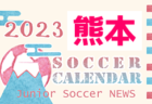 2023年度　サッカーカレンダー【宮崎県】年間スケジュール一覧