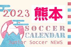 2023年度　サッカーカレンダー【熊本県】年間スケジュール一覧
