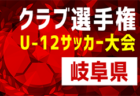 2023年度JFA第29回全日本U-15フットサル選手権大会 北海道大会 優勝は札幌大谷中学校！準優勝Regaris小樽とともに全国大会出場！