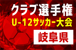 2023年度  U-12クラブ選手権（岐阜県）優勝はFC,K-GP！