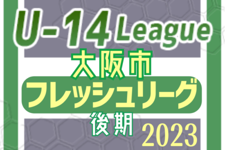大阪市U-14フレッシュリーグ2023･後期 1/14結果更新！Fリーグ優勝はFC桃谷！